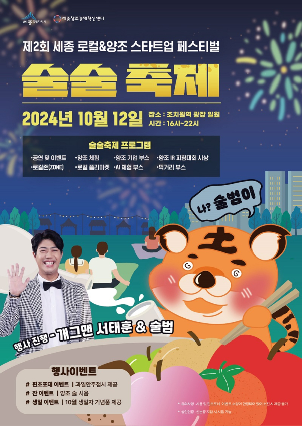 조치원 로컬&양조 스타트업 참여 술술축제  포스터