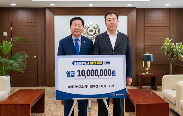 ㈜제넷바이오-충남대 발전기금 기부식