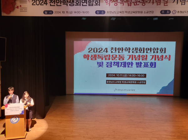 천안 학생회연합회 주관 ‘학생독립운동기념일 기념식 및 정책제안 발표회’ 진행 모습