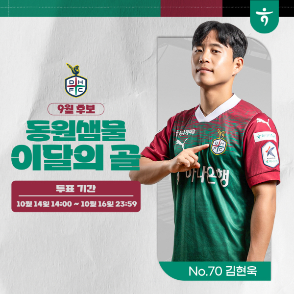 김현욱 선수, “9월 이달의 골 후보” 선정