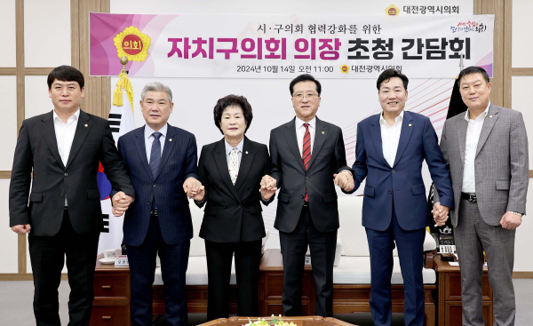 대전시의회-자치구의회 의장 초청 간담회