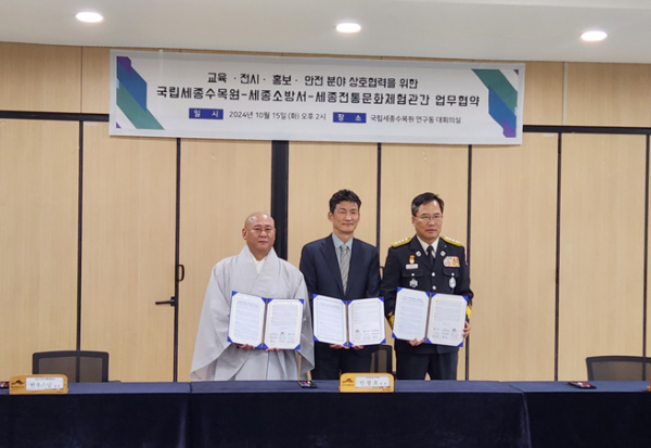 세종 전통문화체험관·국립세종수목원·세종소방서 업무협약 체결식 모습