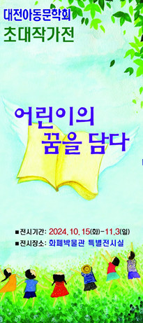 ‘대전아동문학회 초대작가展’ 포스터