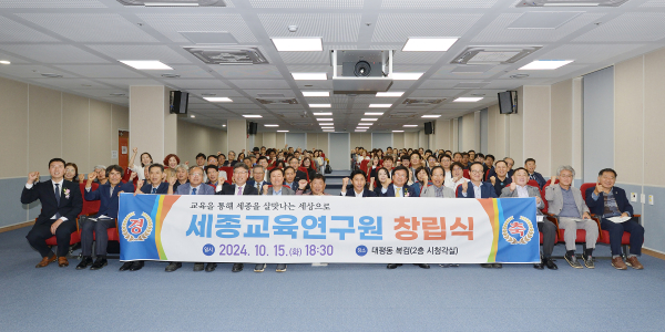 세종교육연구원 창립식 개최 기념사진