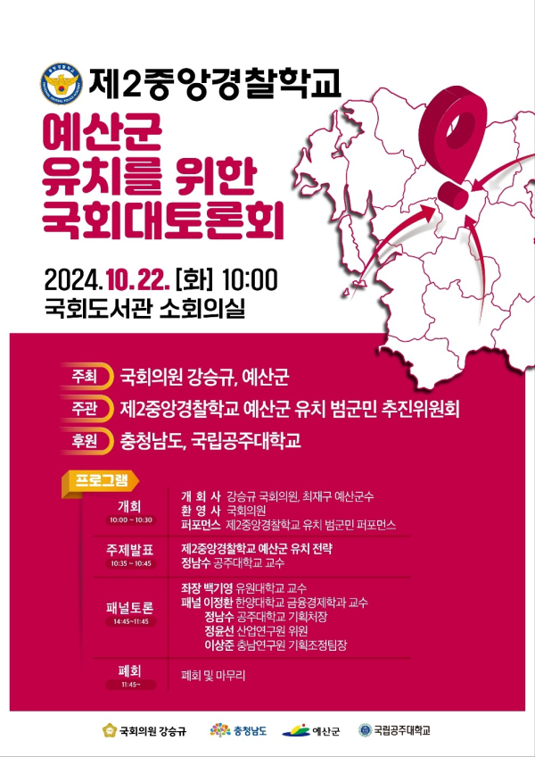 제2중앙경찰학교 예산군 유치를 위한 국회대토론회 포스터