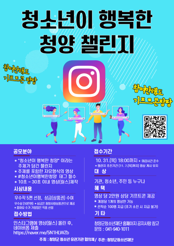 ‘청소년이 행복한 청양’ 챌린지 안내문