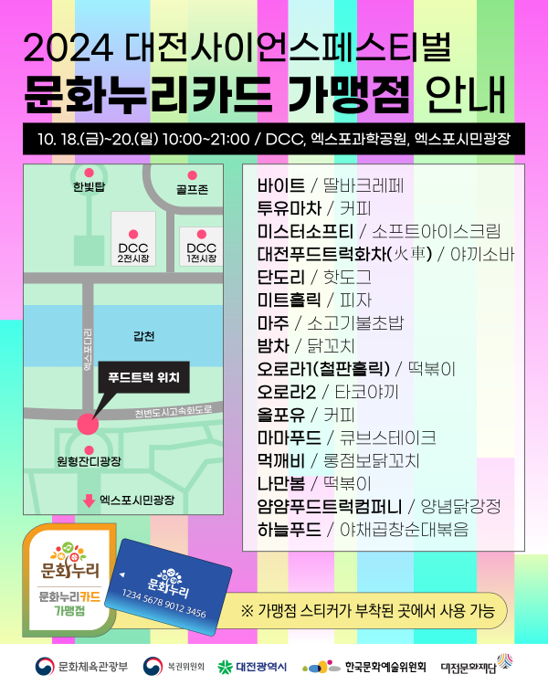 대전문화누리카드 ‘2024 대전사이언스페스티벌’