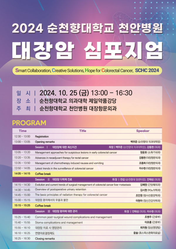 대장암심포지엄 안내 포스터