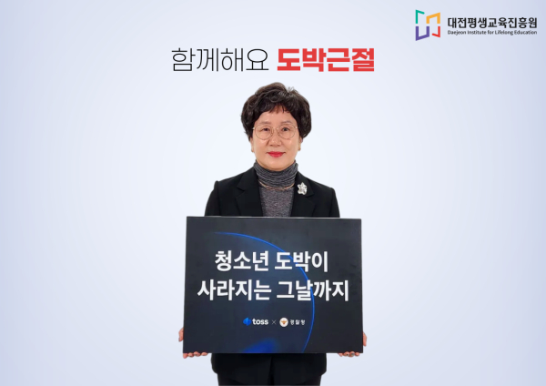 최선희 대전평생교육진흥원장, 청소년 도박 근절 캠페인 동참 모습