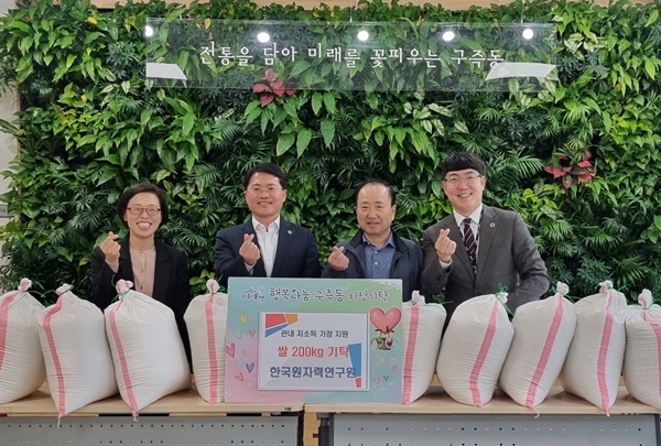 한국원자력연구원이 취약계층을 위한 사랑의 쌀을 구즉동 행정복지센터에 21일 전달했다.