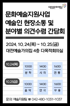 예술지원사업 분야별 간담회 일정