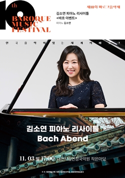 김소연 피아노 리사이틀 바흐 아벤트