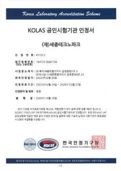 세종테크노파크 KOLAS 인정서 사본