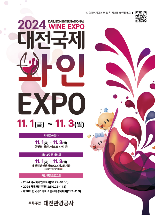 ‘대전국제와인 EXPO 2024’ 포스터