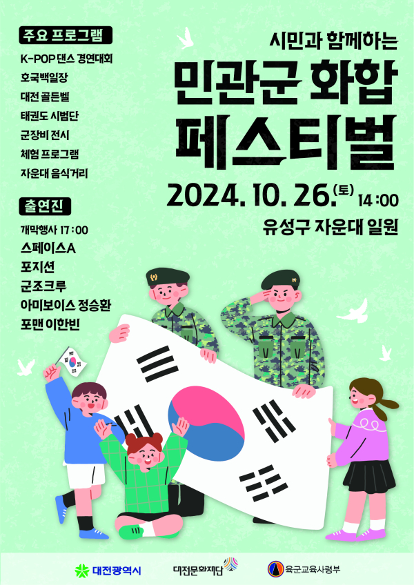 시민과 함께하는 민관군 화합 페스티벌 포스터