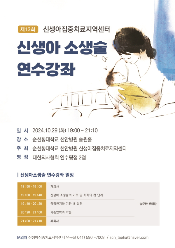 제13회 신생아 소생술 연수강좌 포스터