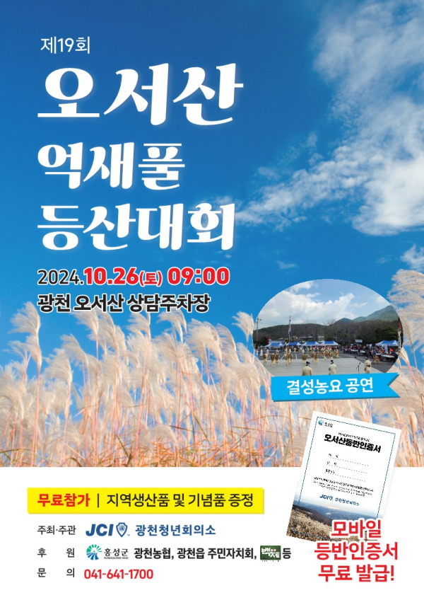 홍성군 오서산 가을 억새 장관과 함께하는 등산대회 포스터