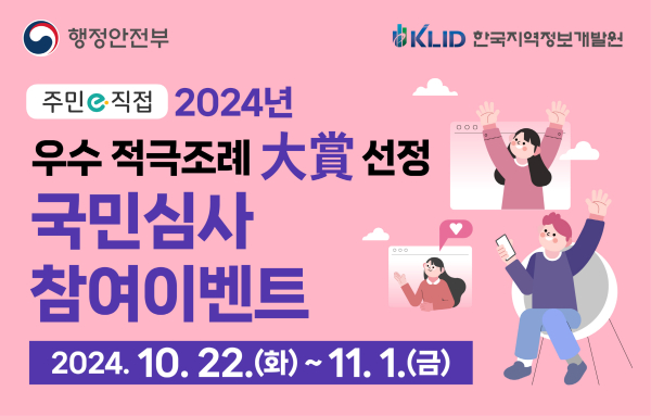 우수적극조례 대상 선정 국민심사 참여이벤트 포스터