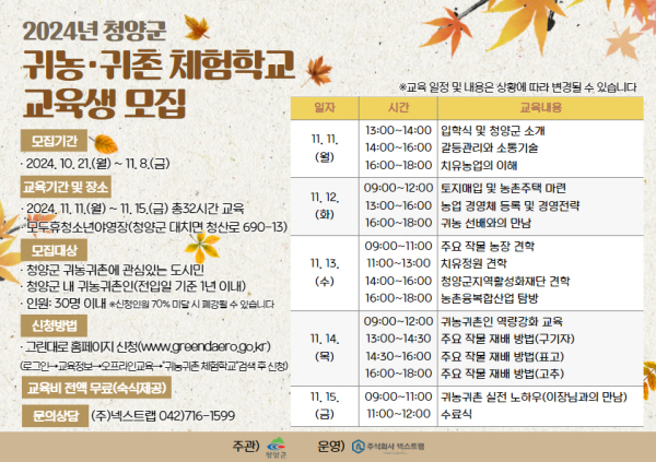 2024 청양군 귀농귀촌 체험학교 모집 포스터