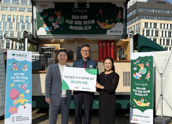 초록우산, 에이치엘비(주)헬스케어 세종경찰청 자녀 직장체험 캠프 후원