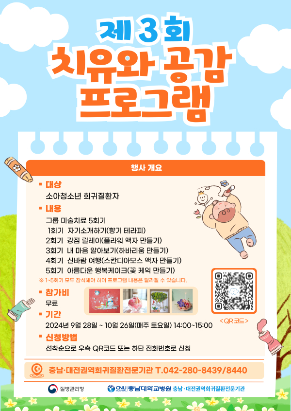 ‘치유와 공감 프로그램’ 안내문