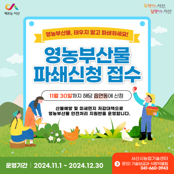 영농 부산물 안전처리 파쇄 지원사업 홍보물