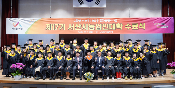 서산시 농업기술센터에서 29일 진행된 제17기 농업인대학 수료식 단체사진