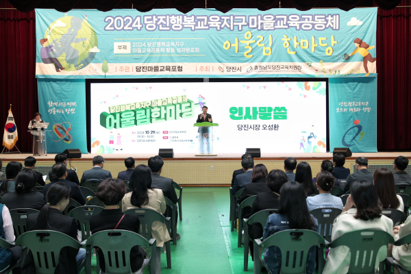 지난 29일, 2024년 당진행복교육지구 마을교육공동체 어울림 한마당 개최 모습