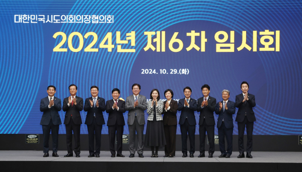 대한민국시도의회의장협의회 2024년 제6차 임시회