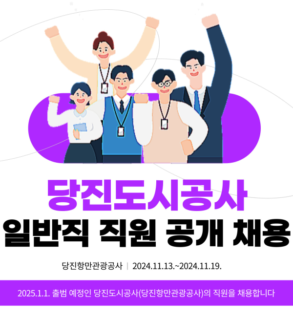 당진도시공사 일반직 직원 공개 채용