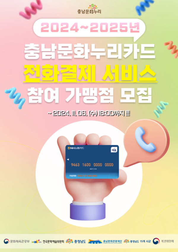 충남문화관광재단 문화누리카드 충남 전화결제 서비스 참여 가맹점 모집 포스터