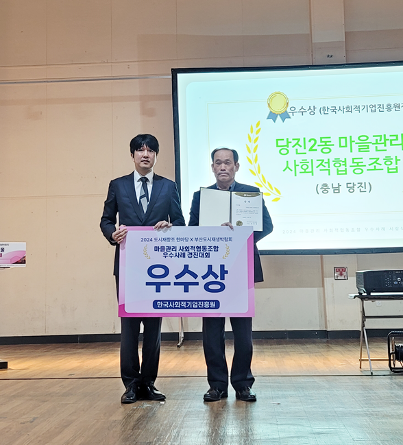 당진2동 마을관리 사회적협동조합, 도시재창조 한마당 경진대회 ‘우수상’ 수상 모습