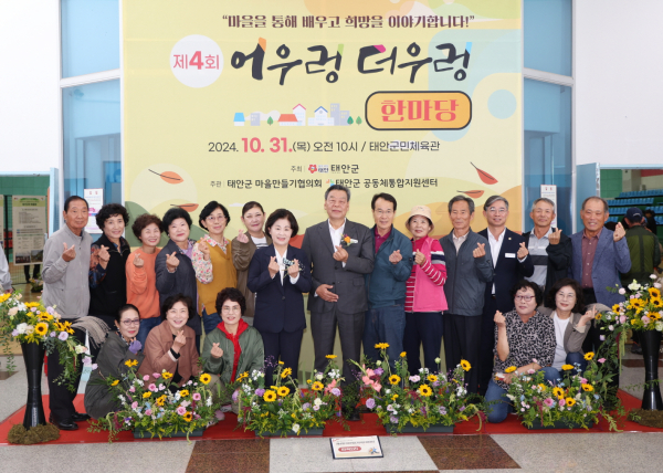 지난달 31일 태안군민체육관에서 열린 ‘제4회 어우렁더우렁 한마당’ 모습.