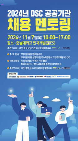 DSC 공공기관 채용멘토링