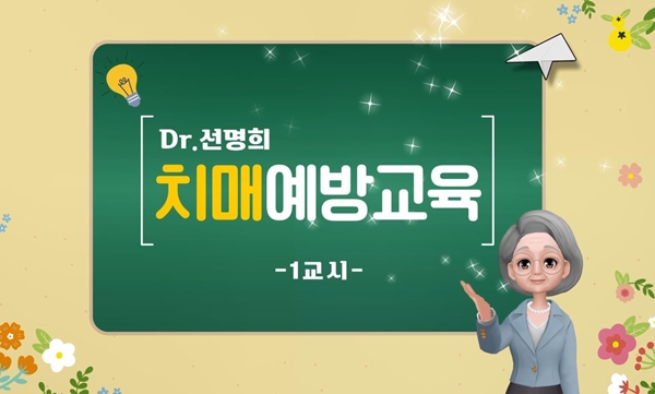 Dr.선명희 치매예방교육