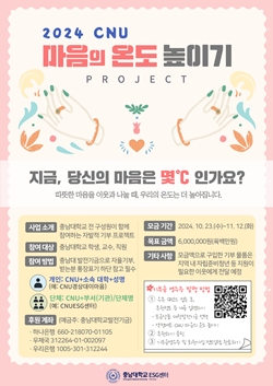 CNU 마음의 온도 높이기