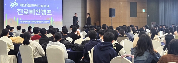 대전생활과학고 학생 대상 진로비전캠프