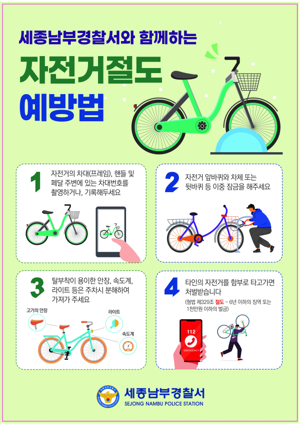 자전거절도예방활동 관련 내용