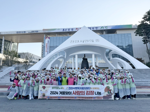 천안시민의종 일원에서 ‘2024 겨울맞이 사랑의 김장나눔’ 행사 모습