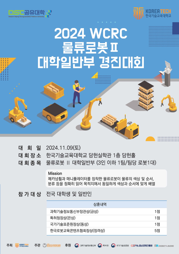 ‘2024 WCRC 물류로봇Ⅱ 대학일반부 경진대회’  포스터