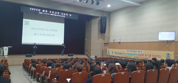 6일, 세종교육원에서 ‘2024년 초등교육 나눔의 날’이 개최되고 있는 모습