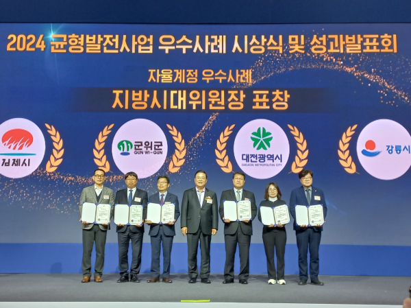 ‘2024년도 균형발전사업 우수사례 시상식’에서 최우수 지자체와 우수사례 선정