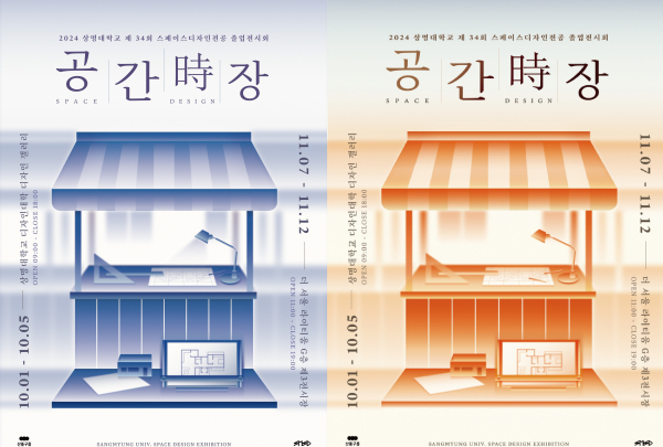 제34회 졸업작품전 '공간時장' 개최