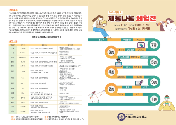 대전과학고, 2024학년도 재능나눔체험전 리플릿