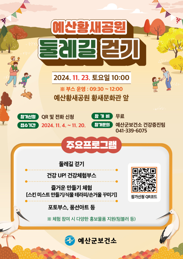 예산황새공원 둘레길 걷기 포스터