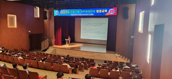 2023년도 공동주택법정교육