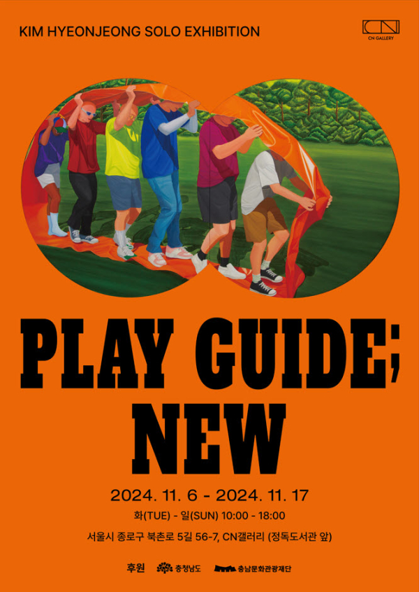 김현정 작가 PLAY GUIDE;NEW(놀이 지침서; 새로운) 개인전 개최 포스터