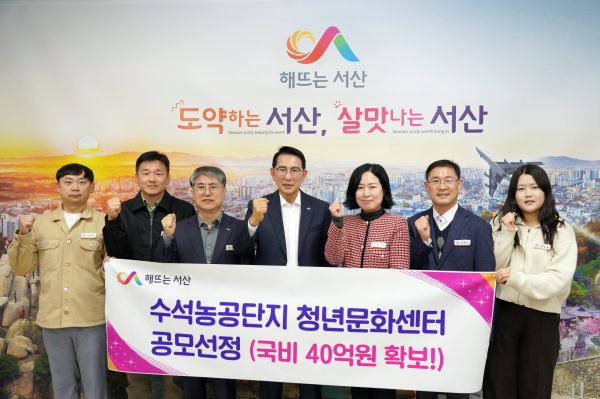 이완섭 서산시장을 비롯한 관계 공무원들이 시청 시장실에서 산단환경조성사업 공모 선정으로 청년문화센터 건립을 위한 국비 40억 원 확보를 기념했다.