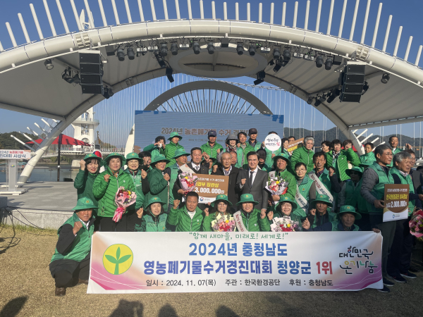 2024년 농촌폐기물 수거 경진대회, “새마을운동청양군지회 1등 수상” 모습