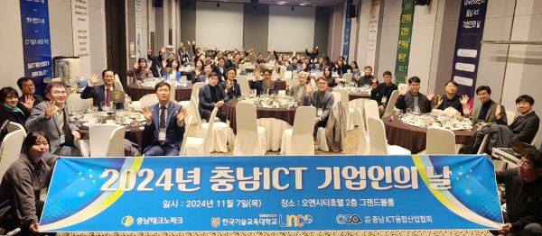 지난 7일 천안 오엔시티 호텔에서 ‘2024 충남 ICT 기업인의 날’을 개최했다.